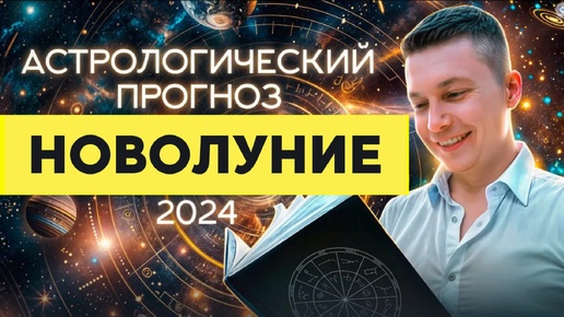 6 июля Новолуние. 2024. Душевный гороскоп Павел Чудинов