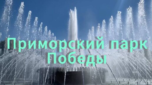 Приморский парк Победы в Санкт-Петербурге. Фонтан, белка, чубушник, орех, пруды, утки с утятами, лебеди и лето!!!