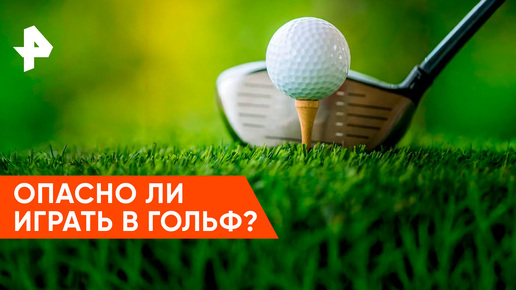 «Невероятно интересные истории»: опасно ли играть в гольф?