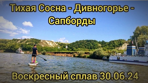 Сапсёрфинг на реке Тихая Сосна. Дивногорье, воскресный сплав 30.06.24