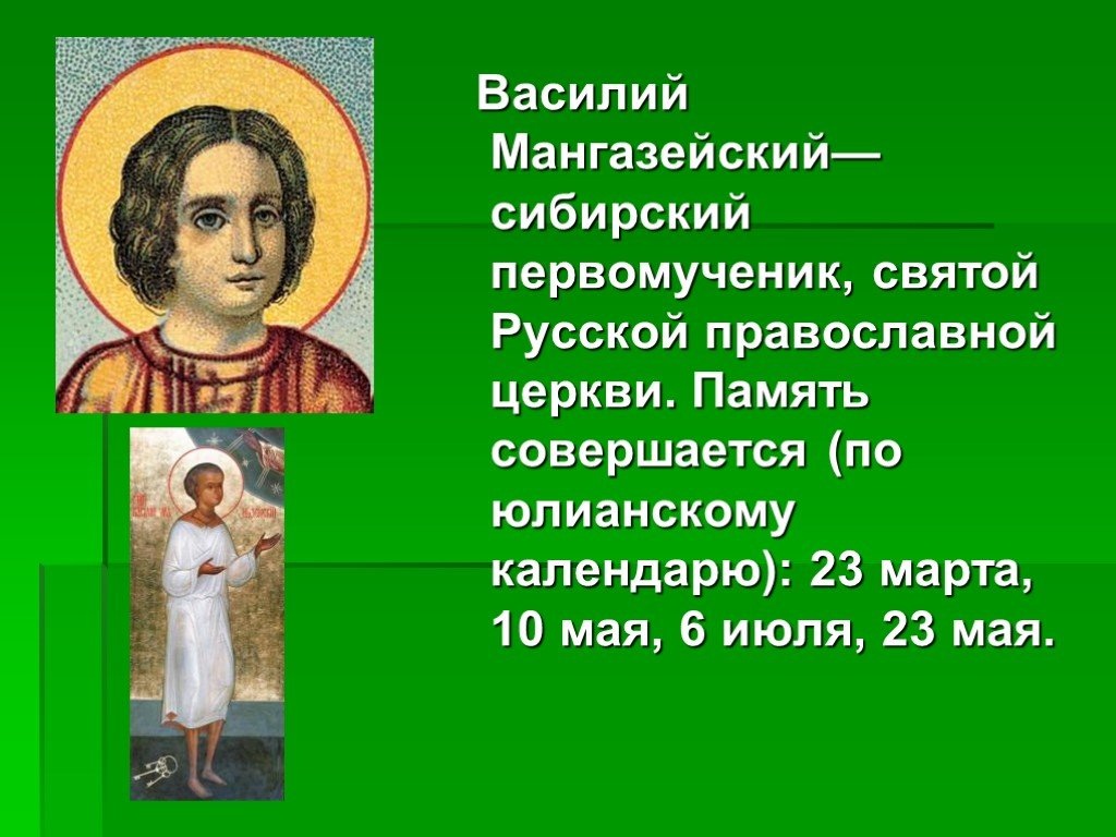 Его мощи нашли успокоение на высоком берегу Енисея в Туруханском монастыре