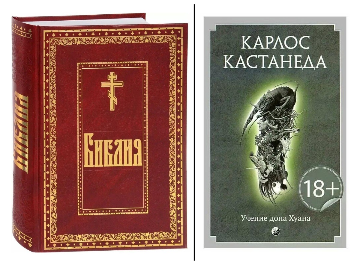 Библия и Кастанеда