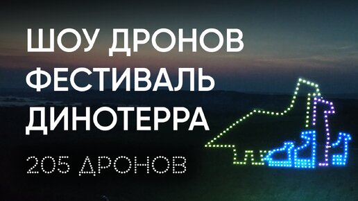 Геоскан запустил первое в мире интерактивное шоу дронов на фестивале Динотерра!