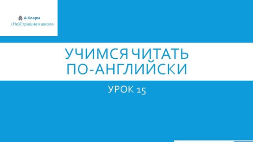 Читаем по-английски Урок 15