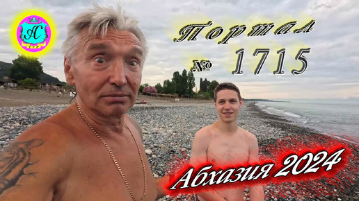 #Абхазия2024 🌴 2 июля❗Выпуск №1715❗ Погода от Серого Волка🌡вчера 30°🌡ночью +21°🐬море +25,3°