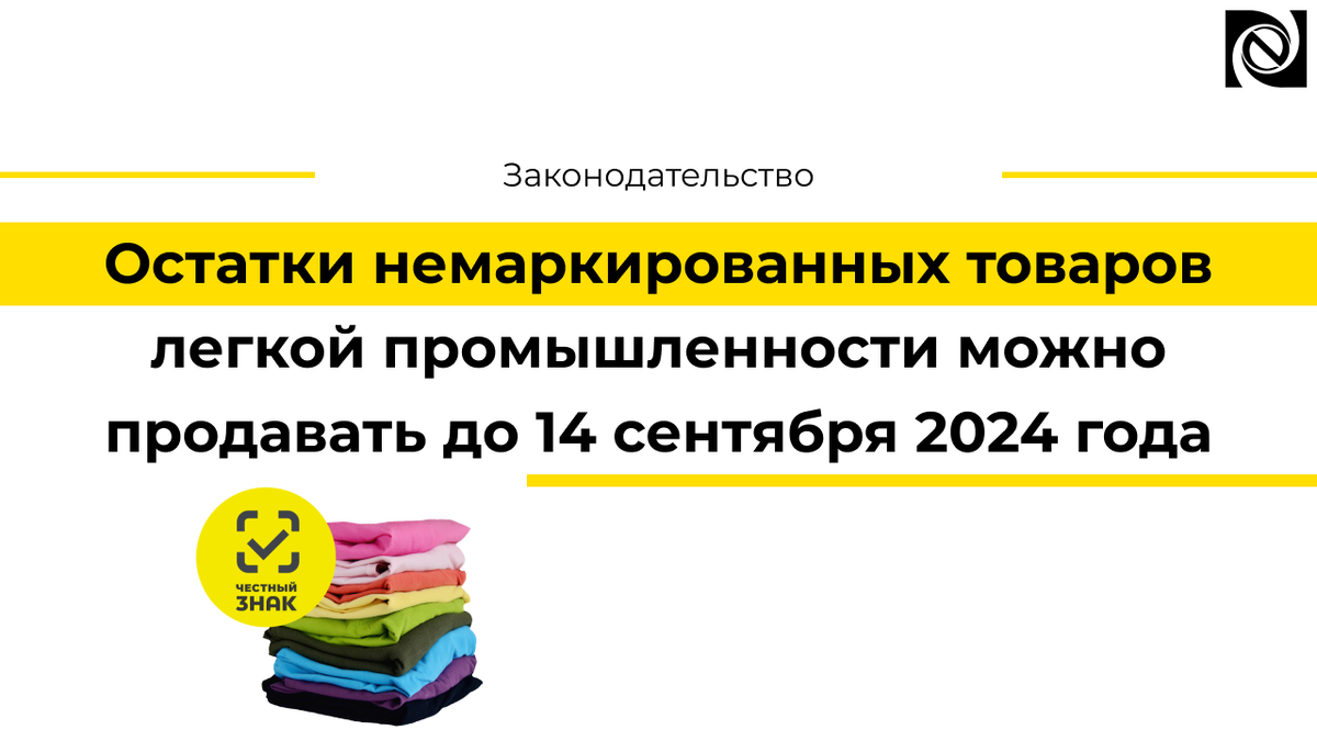 Изначально крайним сроком для маркировки остатков товаров лёгкой промышленности было назначено 1 июля 2024 года, однако 29 июня председатель правительства Михаил Мишустин подписал постановление о...