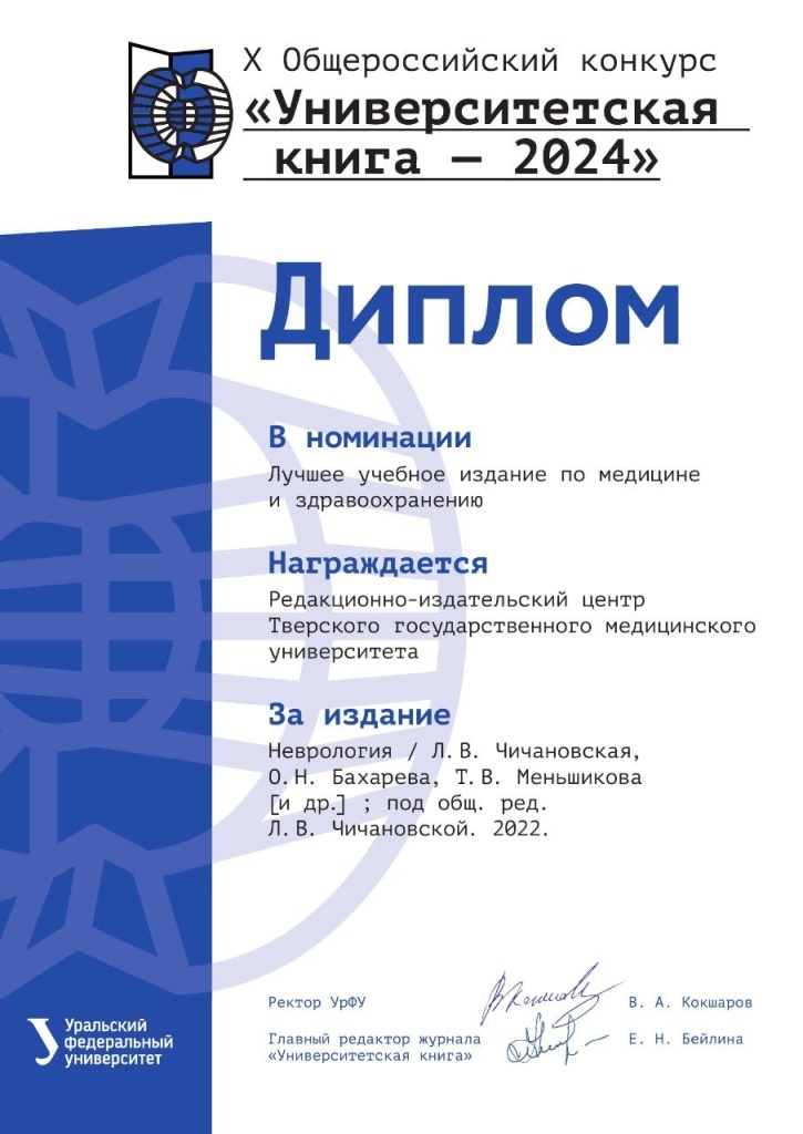 Учебник Тверского медуниверситета признали лучшим учебным изданием по медицине