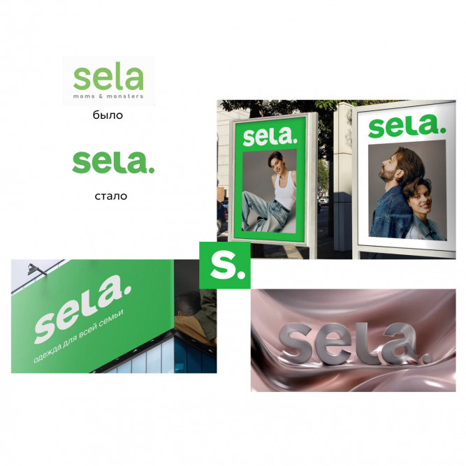 Рестайлинг Sela