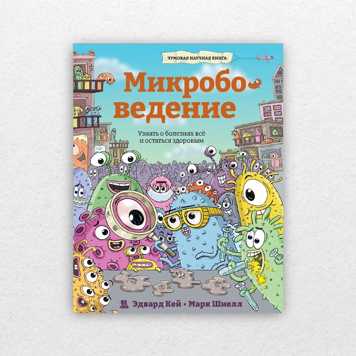 Кей, Э. Микробоведение. Узнать больше о болезнях и остаться здоровым / Эдвард Кей ; перевела Александра Шибалина ; художник Марк Шиелл. – Москва : Пешком в историю, 2022. – 48 с. : цв. ил. 6+  
