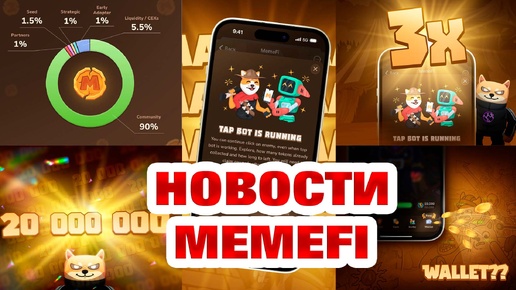 MEMEFI новости: листинг и токеномика, автобот, секретный код-комбо, задания за монеты, новые боссы