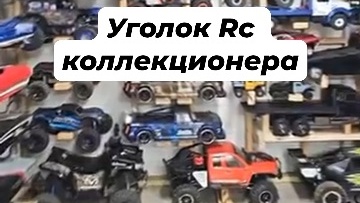 Уголок Rc коллекционера. Машин очень много #машины #авто #подпишись #хобби