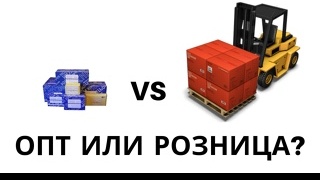 Опт или розница? Должны ли вы перейти в розничную торговлю или сосредоточиться на оптовых продажах?