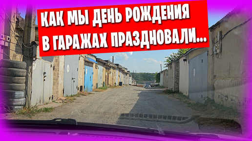 День Рождения в гаражах Донецка / Неожиданные знакомства