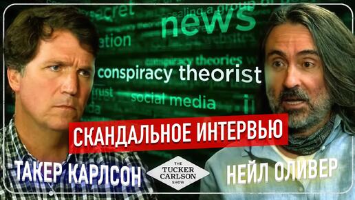 🤯Скандальное интервью Такера Карлсона и Нейла Оливера: кто владеет миром, правда о Второй Мировой, конспирология и мифы 💯