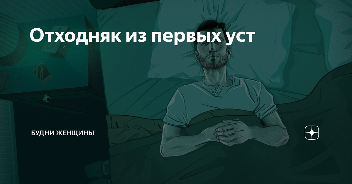 Ответ подписчика на статью  Бодун, похмелье.... Это у пьяниц. Эти все советы про рассол или бульон - для них. У запойного не похмелье - абстиняга. Какой рассол? Какой бульон? Они просто не полезут.