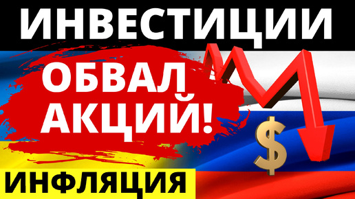 Акции упадут! Прогноз доллара. Санкции. Экономика России. Аналитика. Инвестиции в акции.