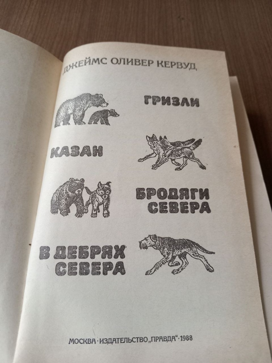 Джеймс Кервуд - автор интереснейших книг о дикой природе Северной Америки.  | Книгочей | Дзен