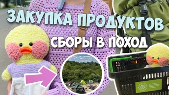 СОБИРАЮ ВЕЩИ И ЕДУ В ПОХОД! Закупка продуктов!