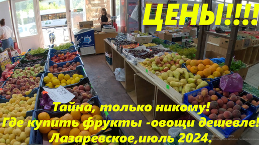ЦЕНЫ 2024. Где дешевле купить фрукты -овощи! Лазаревское 2024. 🌴ЛАЗАРЕВСКОЕ СЕГОДНЯ🌴СОЧИ.