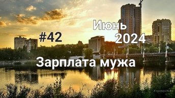 #42 Система конвертов. Зарплата мужа. Июнь чек №3