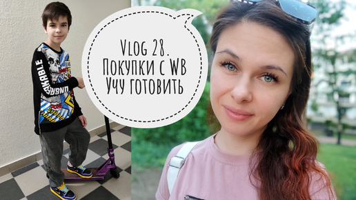 Vlog 28. Держусь из последних сил!!! // Новые покупки с WB // Учу Артема готовить🧑‍🍳 // Жду вас в ТГ♥️ // Mariya VD LIFE.