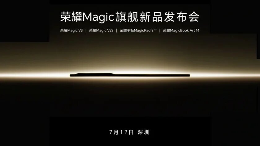 Honor официально подтвердила, что проведет новую презентацию 12 июля в Китае. На мероприятии будет представлено несколько продуктов.