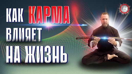 КАК КАРМА ВЛИЯЕТ НА ЖИЗНЬ