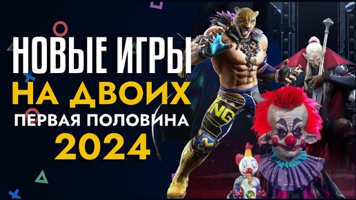 Лучшие НОВЫЕ ИГРЫ НА ДВОИХ на PS5 PS4 ПК XBOX в 2024 КООПЕРАТИВНЫЕ ИГРЫ на двоих на одном компьютере