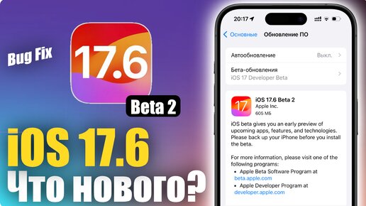 iOS 17.6 Beta 2 ДОСТУПНА! ПРАВЯТ БАГИ!