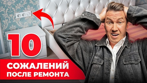 10 ошибок в ремонте. Как избежать ПРОБЛЕМ в будущем?