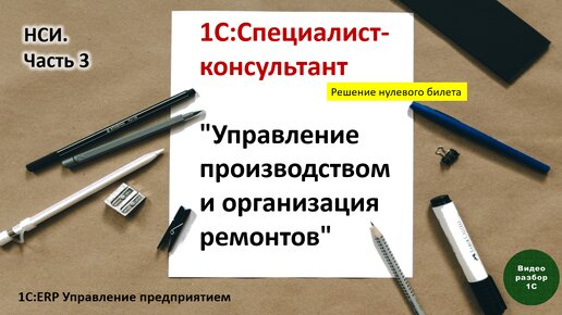 1С:ERP. Управление производством-007. НСИ. Часть 3: Физические лица и кадровые данные.