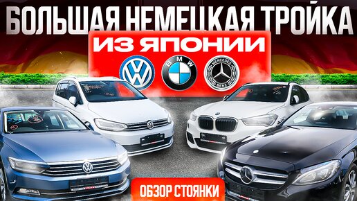 ЕВРОПЕЙСКИЕ АВТО ИЗ ЯПОНИИ❗️КАК СЭКОНОМИТЬ 500.000Р❓BMW, MERCEDES, VW