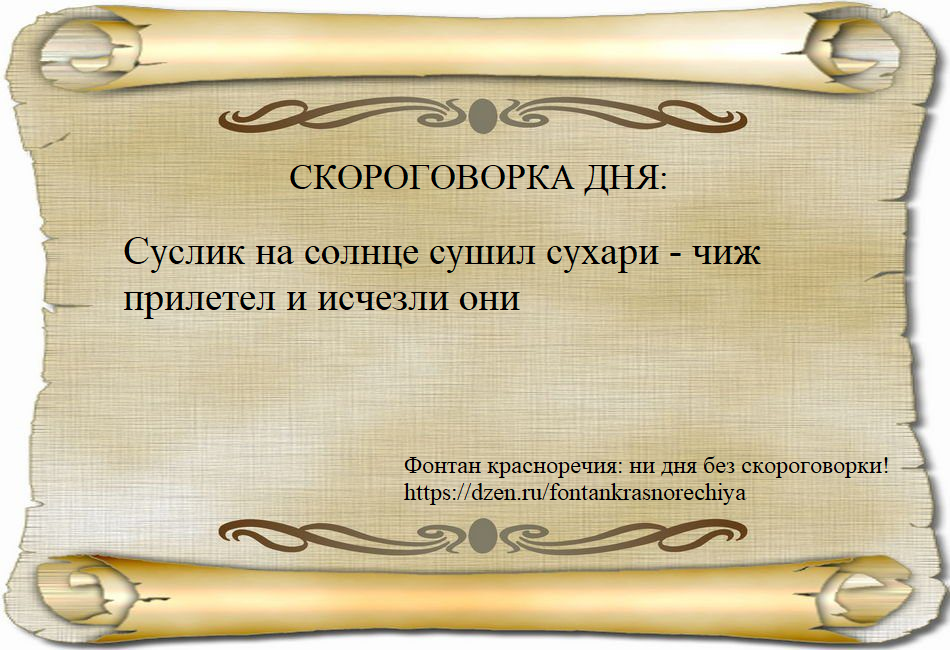 Суслик на солнце сушил сухари - чиж прилетел и исчезли они