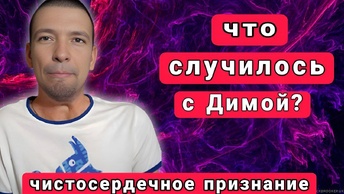 Что СЛУЧИЛОСЬ с Димой? / Не ПОВТОРЯЙТЕ моих ОШИБОК / Вся ПРАВДА как есть...