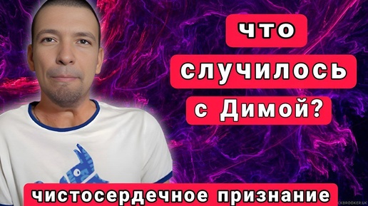 Что СЛУЧИЛОСЬ с Димой? / Не ПОВТОРЯЙТЕ моих ОШИБОК / Вся ПРАВДА как есть...