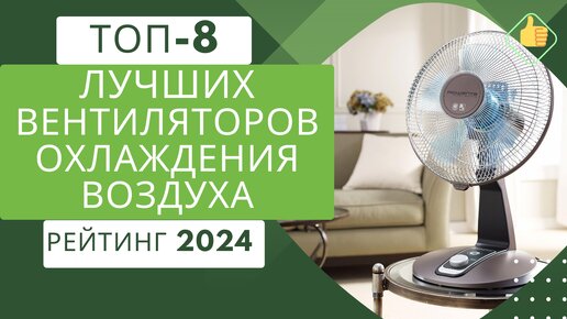 ТОП-8. Лучших вентиляторов для дома и квартиры❄️Рейтинг 2024🏆Какой бытовой вентилятор выбрать?