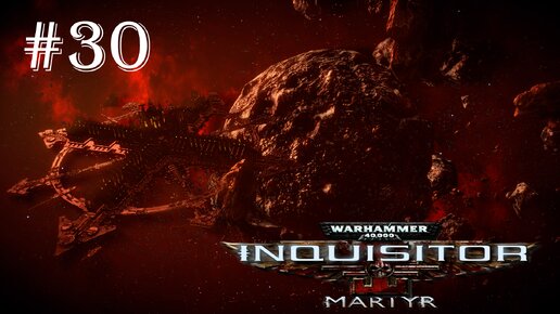 Warhammer 40 000 Inquisitor - Martyr | ВАРП-РАЗЛОМ | #30