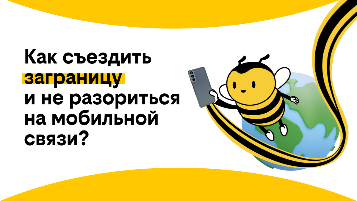 Вопрос роуминга беспокоит путешественников всегда, но особенно – в летний сезон. Сейчас самый разгар отпусков, перед поездкой заграницу выбери самый выгодный роуминг.