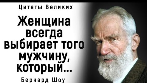 Удивительно Точные Цитаты Бернарда Шоу | Цитаты, афоризмы, мудрые мысли