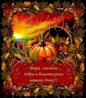 Открытка с Днём благодарения (Thanksgiving Day) из свободного доступа на "Яндекс-открытках".