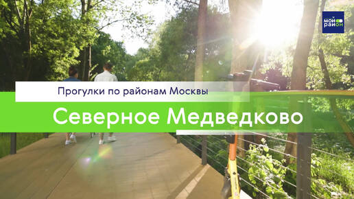 Прогулки по районам Москвы: Северное Медведково