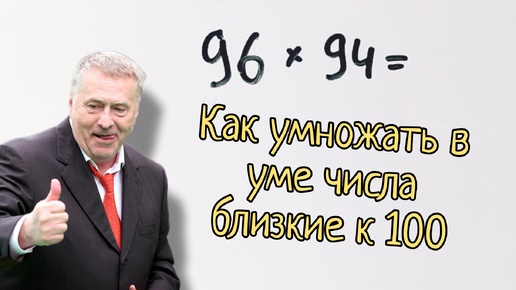 Как перемножать в уме числа близкие к сотне