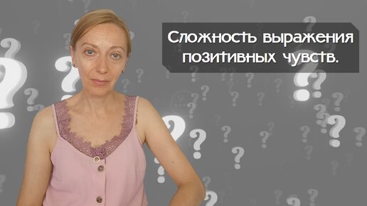 Сложность выражения позитивных чувств.