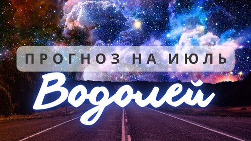 ВОДОЛЕЙ ♒ВСЕ ВОЗМОЖНОСТИ В ВАШИХ РУКАХ ♒ ПРОГНОЗ НА ИЮЛЬ