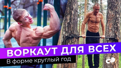 Воркаут для всех: в форме круглый год