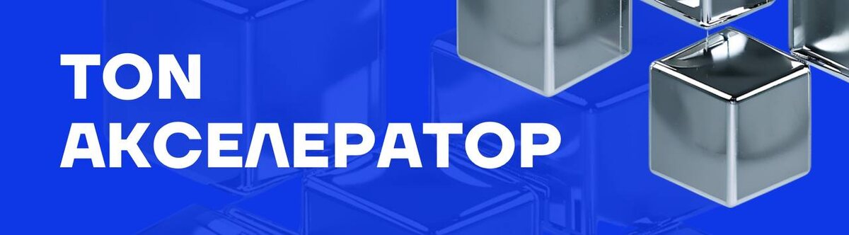 TON акселератор
