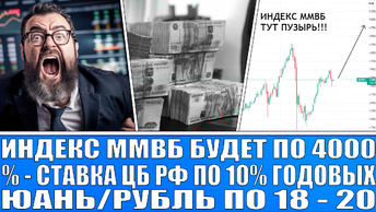 (ПОДКАСТ) ИНДЕКС ММВБ ПО 4000! Юань по 18 рублей! Инфляция в России будет расти! Пузырь на акциях