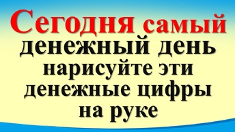 Сегодня 3 июля самый денежный день, нарисуйте эти денежные цифры на руке. Лунный календарь