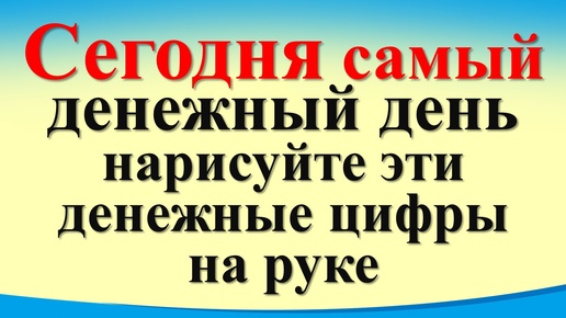 Сегодня 3 июля самый денежный день, нарисуйте эти денежные цифры на руке. Лунный календарь