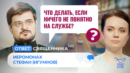 ЧТО ДЕЛАТЬ, ЕСЛИ НИЧЕГО НЕ ПОНЯТНО НА СЛУЖБЕ?